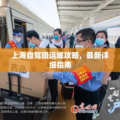 上海自驾回运城攻略,最新详细指南