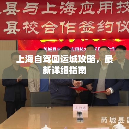 上海自驾回运城攻略,最新详细指南