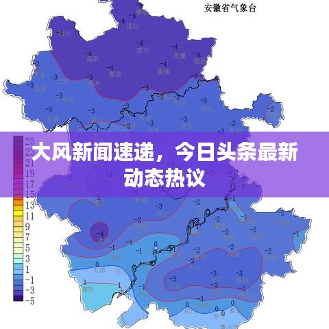 大风新闻速递,今日头条最新动态热议