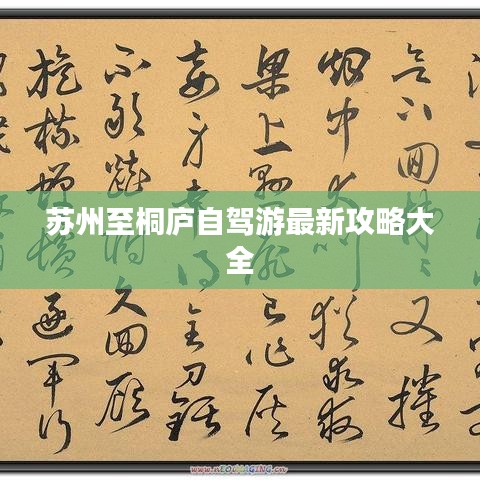 苏州至桐庐自驾游最新攻略大全