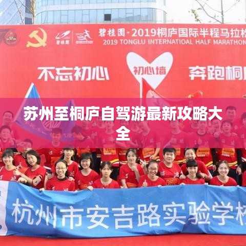 苏州至桐庐自驾游最新攻略大全