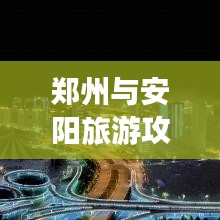 郑州与安阳旅游攻略探秘之旅