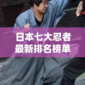 日本七大忍者最新排名榜单揭晓