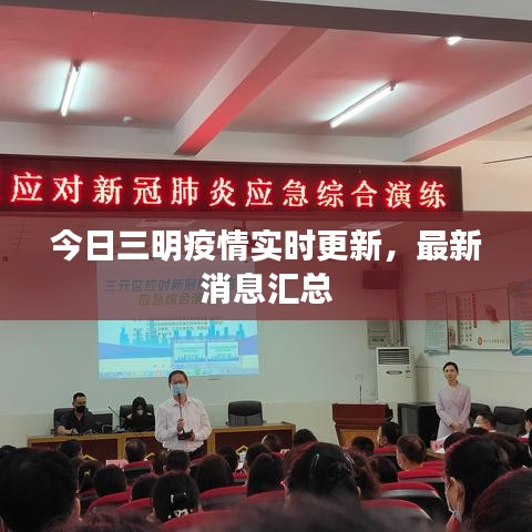 今日三明疫情实时更新,最新消息汇总