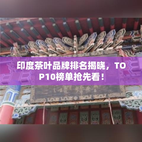 印度茶叶品牌排名揭晓，TOP10榜单抢先看！