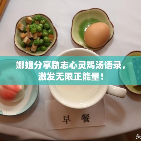 娜姐分享励志心灵鸡汤语录,激发无限正能量!