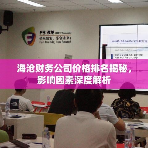 海沧财务公司价格排名揭秘，影响因素深度解析