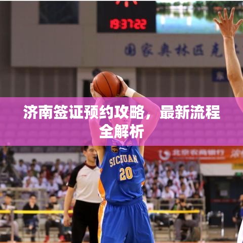 济南签证预约攻略,最新流程全解析