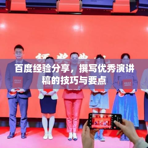 百度经验分享,撰写优秀演讲稿的技巧与要点