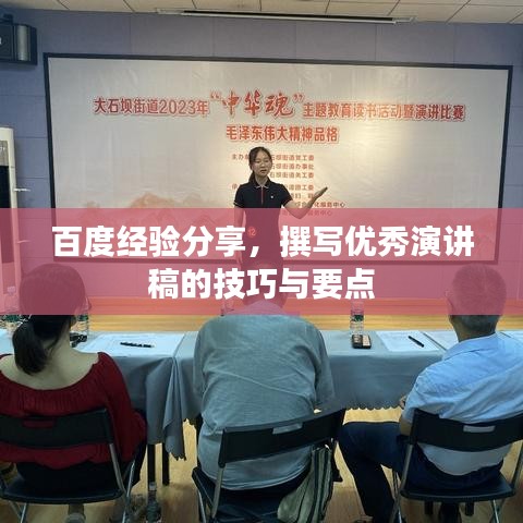 百度经验分享,撰写优秀演讲稿的技巧与要点