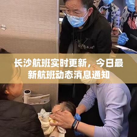 长沙航班实时更新,今日最新航班动态消息通知