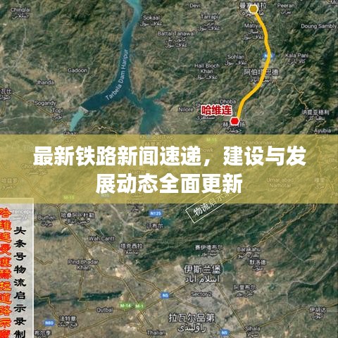 最新铁路新闻速递,建设与发展动态全面更新
