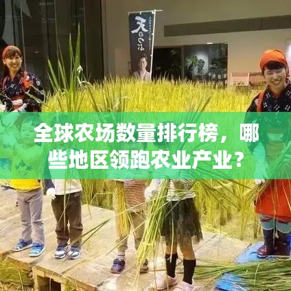 全球农场数量排行榜,哪些地区领跑农业产业?