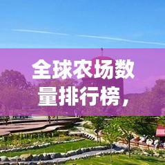 全球农场数量排行榜,哪些地区领跑农业产业?