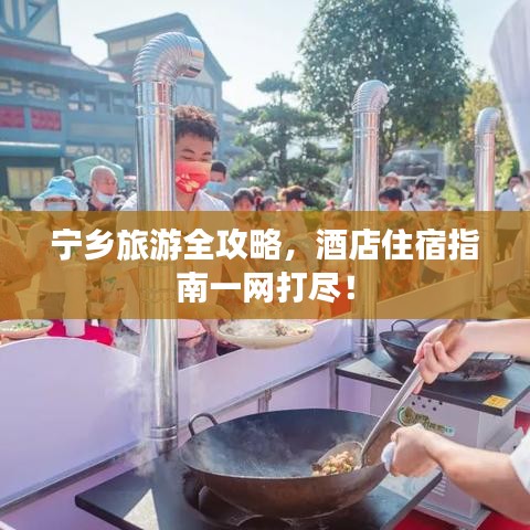 宁乡旅游全攻略,酒店住宿指南一网打尽!