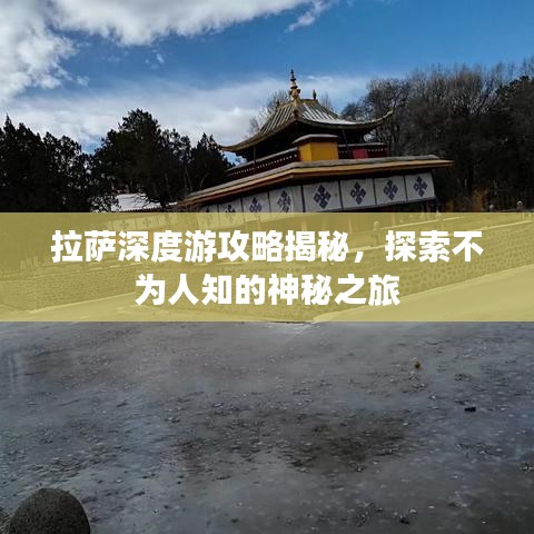 拉萨深度游攻略揭秘,探索不为人知的神秘之旅