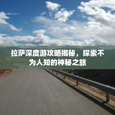 拉萨深度游攻略揭秘,探索不为人知的神秘之旅