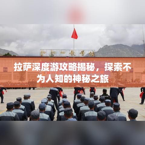 拉萨深度游攻略揭秘,探索不为人知的神秘之旅