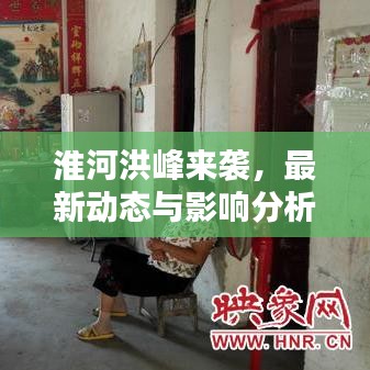 淮河洪峰来袭,最新动态与影响分析