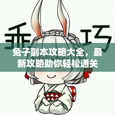 兔子副本攻略大全,最新攻略助你轻松通关!