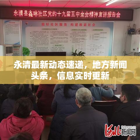 永清最新动态速递,地方新闻头条,信息实时更新