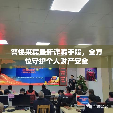 警惕来宾最新诈骗手段，全方位守护个人财产安全