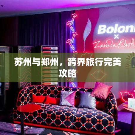 苏州与郑州,跨界旅行完美攻略
