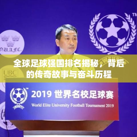 全球足球强国排名揭秘,背后的传奇故事与奋斗历程