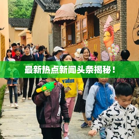 最新热点新闻头条揭秘！