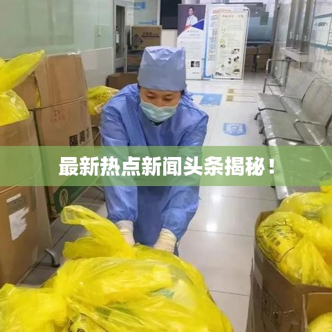最新热点新闻头条揭秘!