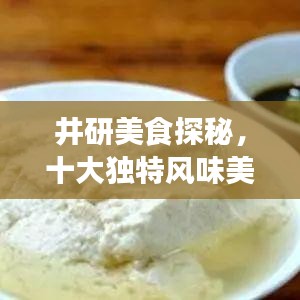 井研美食探秘，十大独特风味美食排名，必尝之旅