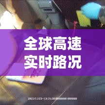 全球高速实时路况报告,最新动态一网打尽