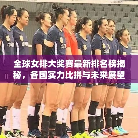 全球女排大奖赛最新排名榜揭秘,各国实力比拼与未来展望