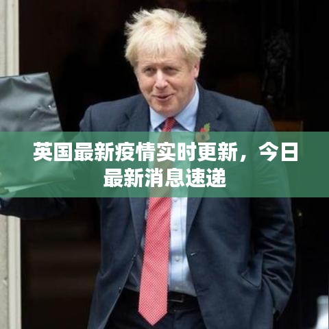 英国最新疫情实时更新,今日最新消息速递