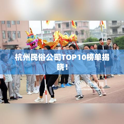 杭州民俗公司TOP10榜单揭晓!