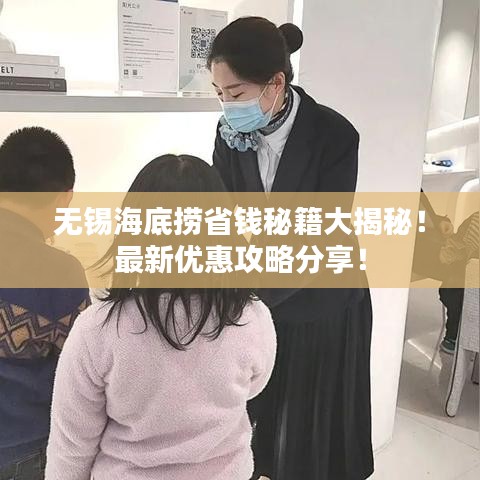 无锡海底捞省钱秘籍大揭秘!最新优惠攻略分享!