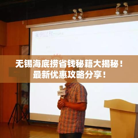 无锡海底捞省钱秘籍大揭秘!最新优惠攻略分享!