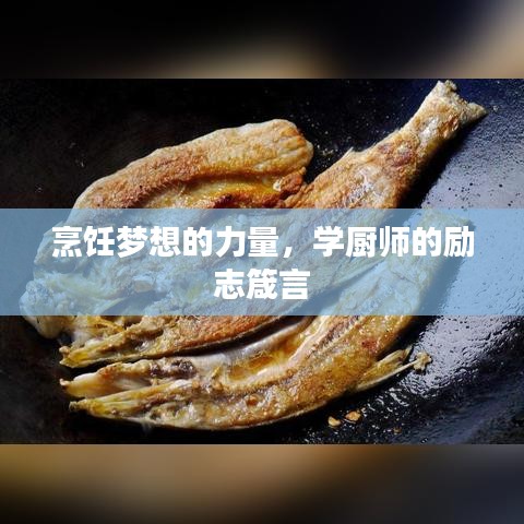 烹饪梦想的力量,学厨师的励志箴言