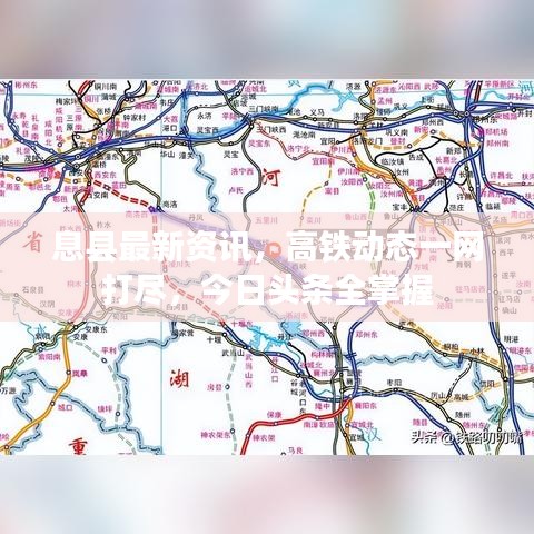 息县最新资讯,高铁动态一网打尽,今日头条全掌握