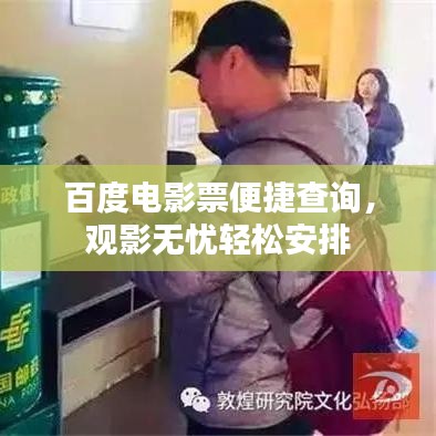 百度电影票便捷查询,观影无忧轻松安排