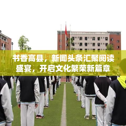 书香高县,新闻头条汇聚阅读盛宴,开启文化繁荣新篇章