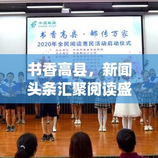 书香高县,新闻头条汇聚阅读盛宴,开启文化繁荣新篇章