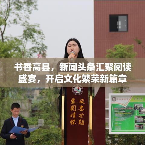 书香高县,新闻头条汇聚阅读盛宴,开启文化繁荣新篇章