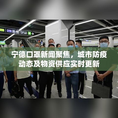 宁德口罩新闻聚焦,城市防疫动态及物资供应实时更新