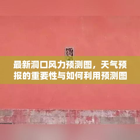 最新洞口风力预测图,天气预报的重要性与如何利用预测图进行生活规划