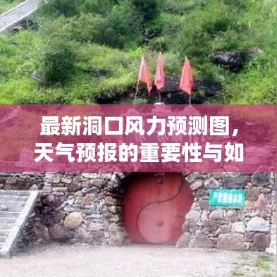 最新洞口风力预测图,天气预报的重要性与如何利用预测图进行生活规划