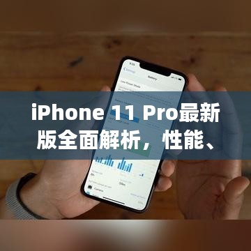iPhone 11 Pro最新版全面解析,性能、功能、设计一览无余