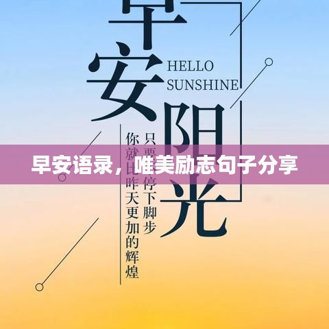 早安语录,唯美励志句子分享