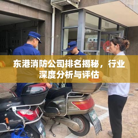东港消防公司排名揭秘,行业深度分析与评估