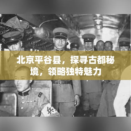 北京平谷县,探寻古都秘境,领略独特魅力